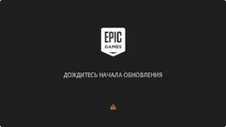 как фиксить ошибка обновления в Epic Games Launcher