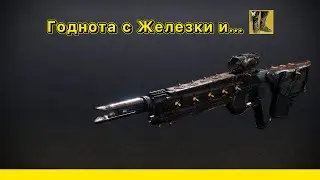 Волчьи когти и Секущие нити. Первый взгляд в ПвП (Destiny 2)