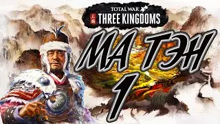 Total War: Three Kingdoms ⛩️ МА ТЭН прохождение кампании 1# Начало