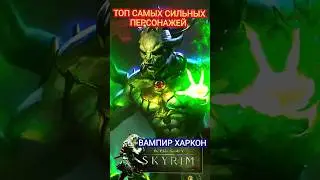 топ 3 самых сильных персонажей игрового мира Skyrim #скайрим #skyrim #игры