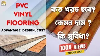ফ্লোর ম্যাট এর দাম, ডিজাইন, সুবিধা II PVC Vinyl Carpet Install