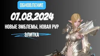 [Lineage 2 Revolution] Обновление от 07.08.2024 Новые эмблемы, новая PvP элитка