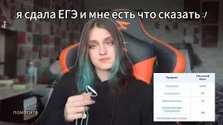 я сдала ЕГЭ и мне есть что сказать :/