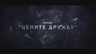 "Цените дружбу" Павлодарский Короткометражный Фильм (2020)