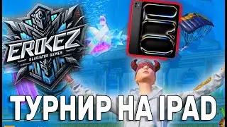ТУРНИР НА IPAD PRO ДЛЯ ПОДПИСЧИКОВ 😍 ЗАБЕРИ IPAD СОВЕРШЕННО БЕСПЛАТНО🔥