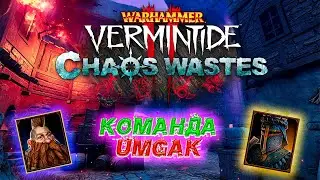 Warhammer  Vermintide 2 Команда 