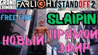 ПРЯМОЙ ЭФИР GCO. Standoff2. MadOut2BCO. Farlight 84. gco. гко. grand criminal