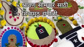 श्रावण सोमवार रांगोळी/शिवामूठ रांगोळी/५सोमवारसाठी ५शिवामूठ शिवलिंग रांगोळी/सोप्या रांगोळी डिझाईन