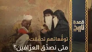 قعدة تاريخ - توقُّعاتهم تحققت!! متى نصدِّق العرَّافين؟
