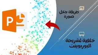 تحويل صورة  خلفية لبوربوينت / PowerPoint