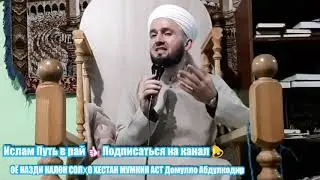 ОЁ НАЗДИ КАЛОН СОЛҲО ХЕСТАН МУМКИН АСТ Домулло Абдулкодир