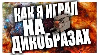 КАК Я ИГРАЛ НА ДИКОБРАЗАХ | CROSSOUT 18+