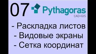 07 Раскладка Листов (Pythagoras CAD+GIS 12)