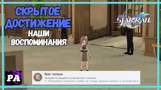 Враг Пепеши | Достижение - Наши Воспоминания | Хонкай Стар Рейл 2.0