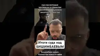 Бишимбаев получил ПРИГОВОР / Результаты суда