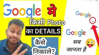 Google Par Photo Kaise Search Kare? Google se kisi photo ka detail kaise nikale? Google Image Search