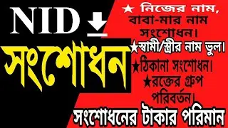 #জাতীয়পরিচয়পত্র  #সংশোধন  #নতুন #নিয়ম ২০২৩
