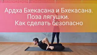 Бхекасана и Ардха Бхекасана. Поза лягушки. Как сделать безопасно