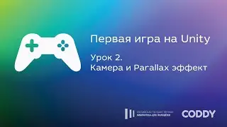 Первая игра на Unity. Урок 2. Камера и Parallax эффект
