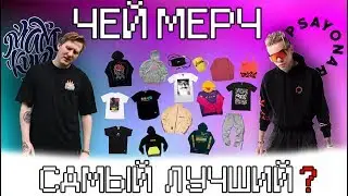 ЧЕЙ МЕРЧ САМЫЙ ЛУЧШИЙ?