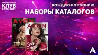 Президентский клуб 2020 - 2021 avon Казахстан