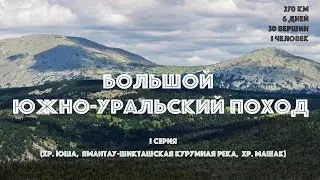 БОЛЬШОЙ ЮЖНО-УРАЛЬСКИЙ ПОХОД (1 серия) - Юша, Ямантау, Шикташ, Машак