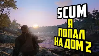 SCUM ВЫЖИВАНИЕ в ДОМ 2 СРЕДИ ЗАКЛЮЧЕННЫХ. ЛУЧШАЯ ВЫЖИВАЛКА 2021