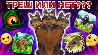 ОБЗОР НА ТРЕШ ИГРЫ ПРО ЖИВОТНЫХ/ ХОРОШИЕ ИЛИ НЕТ???