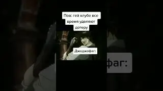 #джоджо