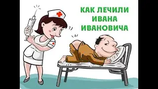 Как лечили Ивана Ивановича