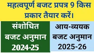 Budget Kaise Banaye | School Budget 2024-25 | Budget Kaise Taiyar kare |