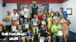 Чемпионат Города по жиму лёжа. Одержимый Жим