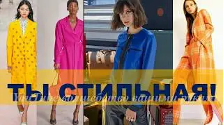 💕 ЧТО БУДЕТ В МОДЕ ВЕСНОЙ  ЛЕТОМ TRENDY FASHION