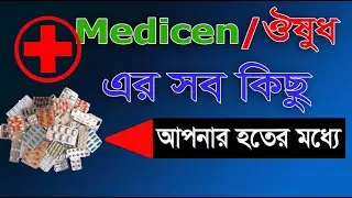 Patient aid \ how to use patient aid \ আমরা কিভাবে আমরা সকল ঔষধেন দাম জানবো।