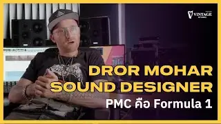 Dror Mohar ทำงาน Sound Design ด้วยลำโพง PMC 6-2