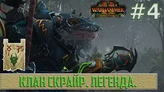 Прохождение за Клан Скрайр. Легенда. Total War: WARHAMMER II # 4