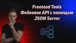 Frontend tools. Фейковое API для учебных проектов. Как замокать бэкенд. Json-Server JS