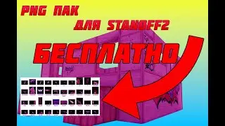 БЕСПЛАТНЫЙ PNG ПАК ДЛЯ МОНТАЖА STANDOFF 2