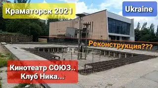 Кинотеатр Союз  в г.Краматорске 2021 год. Реконструкция? Ремонт?
