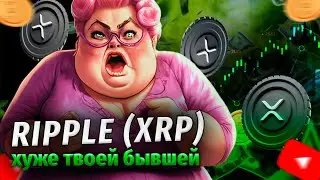 Криптовалюта RIPPLE, когда закончатся страдания? XRP прогноз