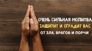 Молитва от зла, врагов и порчи | Самир Али |