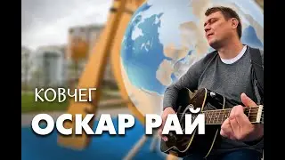Ковчег — Оскар Рай | Философская песня о жизни | альбом 