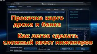 Empyrion - Galactic Survival  Квест инженера и Прокачка карго дрона и банка HWS server Reforged Eden