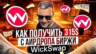 WICKSWAP: Пошагово показываю, как получить больше 300$ с данного аирдропа (airdrop)! | 40plus