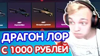 С 1000 РУБЛЕЙ ДО ДРАГОН ЛОРА // КРАФТ DRAGON LORE! ОТКРЫТИЕ КЕЙСОВ НА MYCSGO