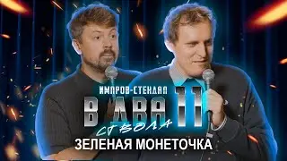 дима колыбелкин, костя широков: «в два ствола 11: «полиамория с точки зрения психологии»
