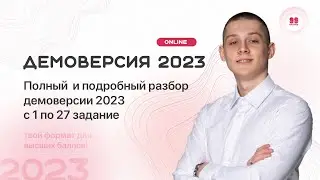 ПОЛНЫЙ РАЗБОР ДЕМОВЕРСИИ 2023 С 1 ПО 27 ЗАДАНИЕ ПО ИНФОРМАТИКЕ | ПОДРОБНЫЙ РАЗБОР | 99 БАЛЛОВ