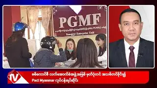 Khit Thit သတင်းဌာန၏ ဇွန် ၂၇ ရက် နေ့လယ်ပိုင်း ရုပ်သံသတင်းအစီအစဉ်