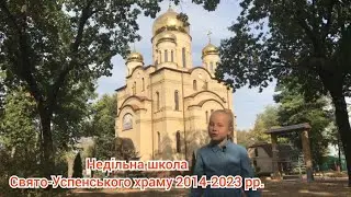 Недільна школа общини на честь Успіння Пресвятої Богородиці (відео 1)