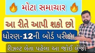 Std 12 Board exam 2021 Big News | Board exam 2021 Update | Board exam news Gujarat | Dhoran 12 2021